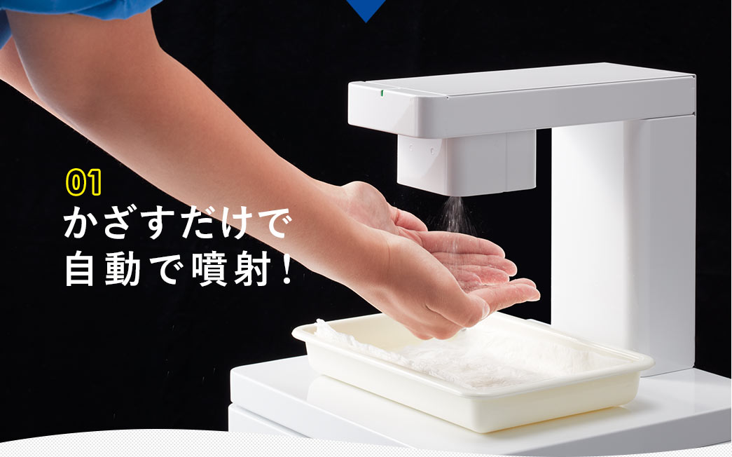 かざすだけで自動で噴射