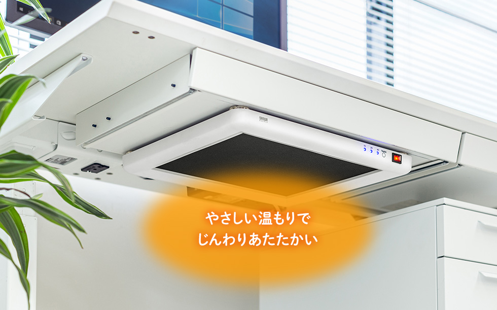 足元をじんわり暖めて、冷えを解消
