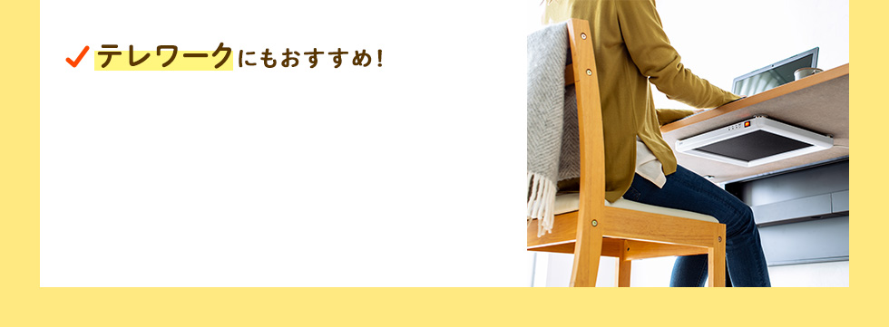 テレワークにもおすすめ!