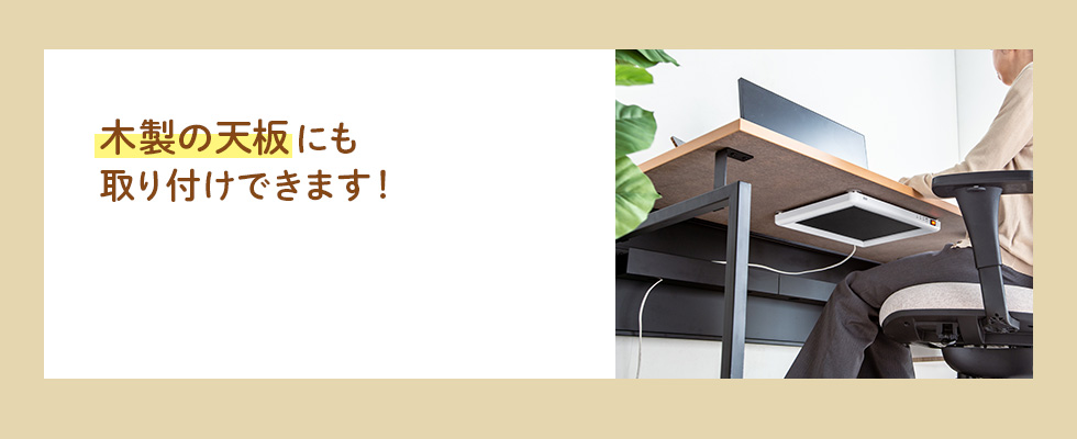 木製の天板にも 取り付けできます!