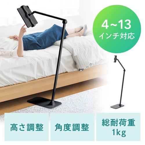 【アウトレット】タブレット フロアスタンド アームスタンド 4～13インチ対応 床置設置 高さ調節可能 360度回転 寝ながら ベッドサイド 動画配信 サイネージ ブラック