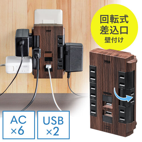 電源タップ 6個口 回転式 2P USB2ポート付 iPhone/iPad/スマホ/タブレット充電 集中スイッチ付 コンセントタップ ダークブラウン  コンパクト 壁面固定 / 700-TAP046DBRM【デスクダイレクト】