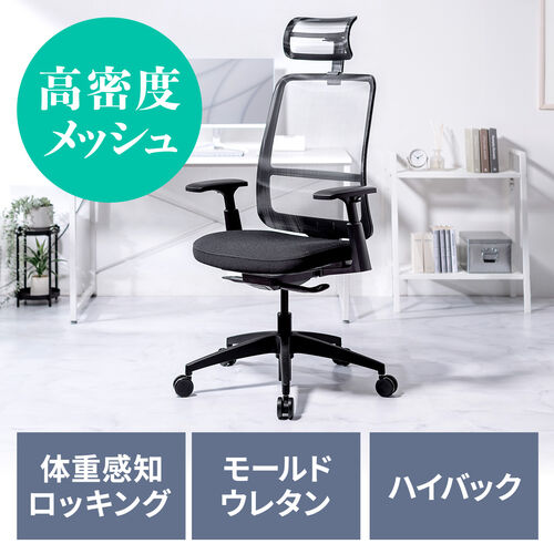 【アウトレット】メッシュチェア 体重感知式ロッキング ロッキング固定 高密度メッシュ 座面ウレタンクッション アームレスト