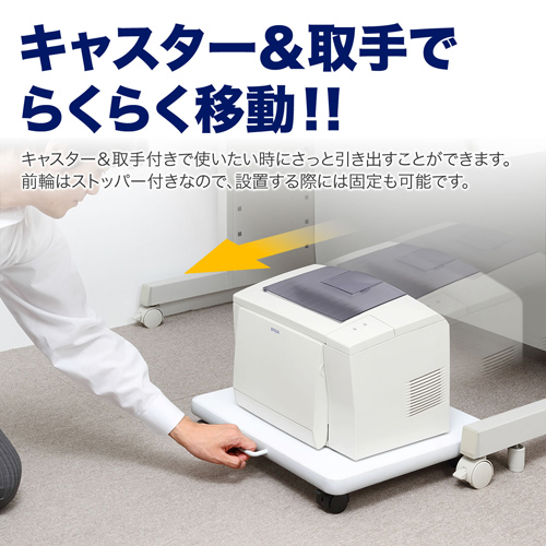 床置きプリンター台(レーザープリンタ・インクジェット複合機対応