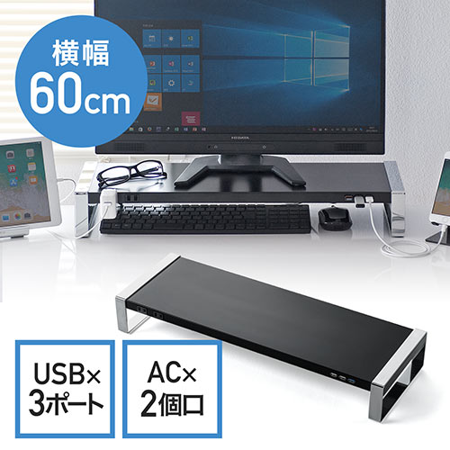 【セール】モニター台(USB3.0・コンセント搭載・スチール製・幅60cm・ブラック)