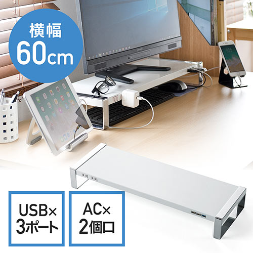 モニター台(USB3.0・コンセント搭載・スチール製・幅60cm・ホワイト)