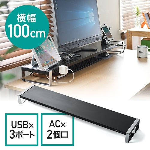 ◆セール◆モニター台(USB3.0・コンセント搭載・スチール製・幅100cm・ブラック)