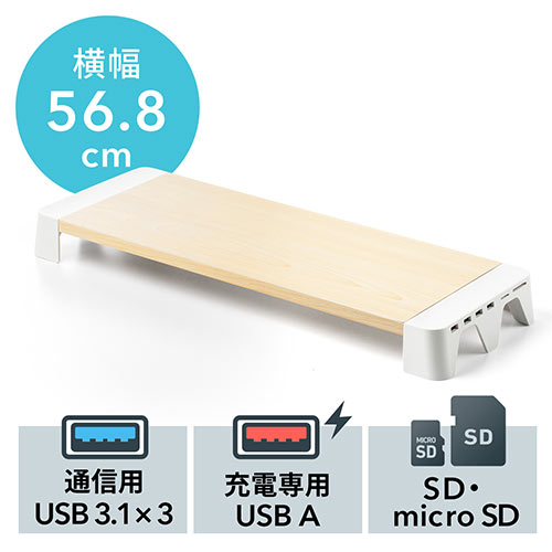 モニター台(机上台・USB3.1ハブ×3・急速充電対応・カードリーダー付き・幅56.8cm)
