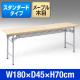 会議テーブル (折りたたみ式・メープル木目・W1800×D450)