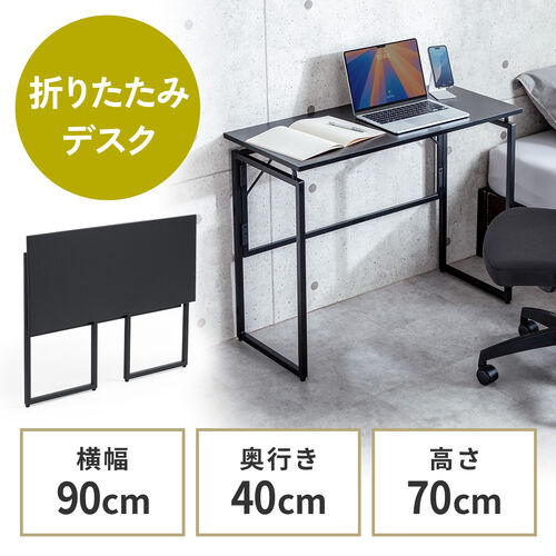 【アウトレット】折りたたみデスク 折りたたみテーブル コンパクトデスク 省スペース リビング学習 幅90cm 奥行40cm ブラック