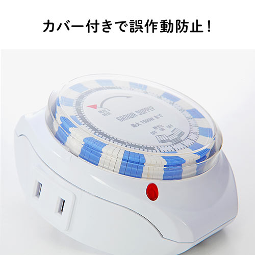 タイマー付き コンセント 24時間タイマー 15分単位 アナログ式 / 700
