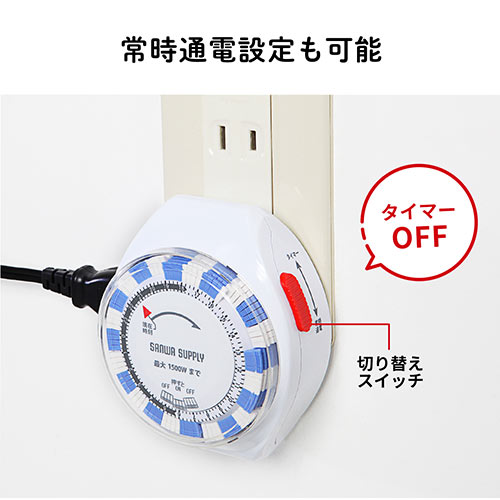タイマー付き コンセント 24時間タイマー 15分単位 アナログ式 / 700