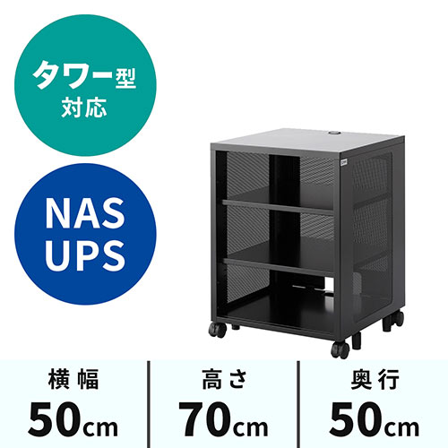 ネットワーク収納ラック 幅50cm 高さ70cm 奥行50cm / 101-SBOX002BK【デスクダイレクト】