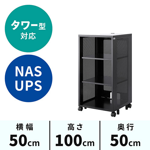 ネットワーク収納ラック 幅50cm 高さ100cm 奥行50cm / 101-SBOX003BK【デスクダイレクト】