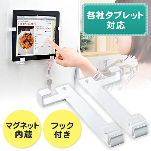 iPad・タブレット冷蔵庫貼り付けホルダー(7～11インチ対応・マグネット・ホワイト)