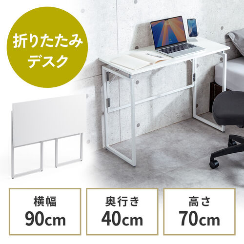 【アウトレット】折りたたみデスク 幅90cm 奥行40cm ホワイト