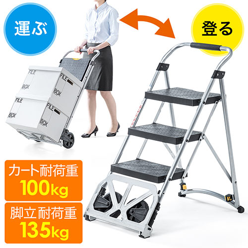 キャリーカート脚立(折りたたみ・2WAY・総耐荷重100kg/135kg・ステップラダー)