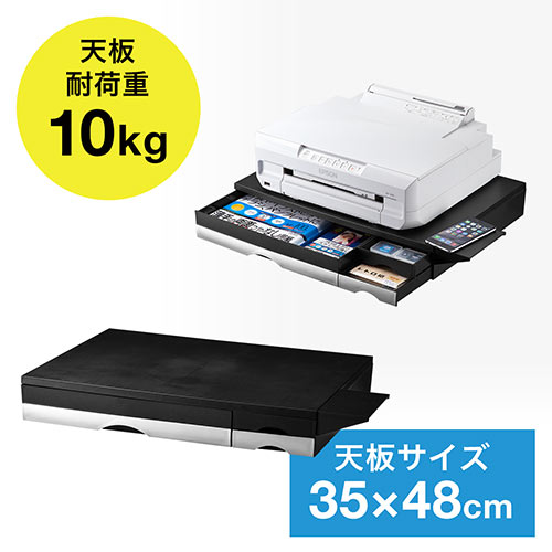 プリンタ台 卓上 収納 引き出し付き 幅49cm×奥行き35cm×高さ7.6cm 