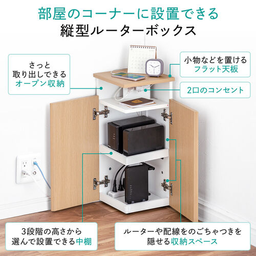 在庫限り】ルーター収納ボックス 縦型 コーナー設置 コンセント付き