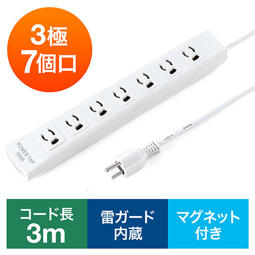 電源タップ(マグネット固定・雷サージ対応・3極・3m・3極プラグ・7個口