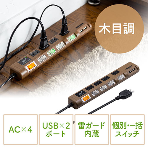 木目柄 電源タップ 4個口 2m スマートフォン充電用USB端子 雷ガード