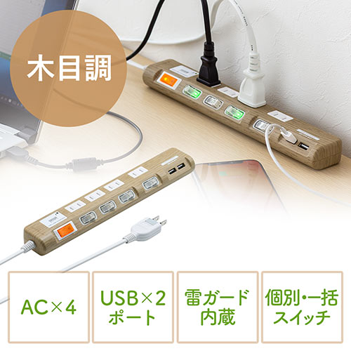 木目柄 電源タップ 4個口 2m スマートフォン充電用USB端子 雷ガード