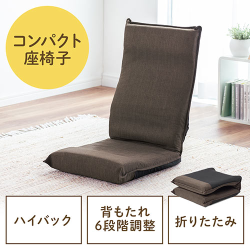 ◆新商品◆【発売記念特価】折りたたみ座椅子 コンパクト ハイバック 6段階角度調整 ブラウン