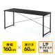 シンプルワークデスク 幅160cm 奥行60cm ブラック