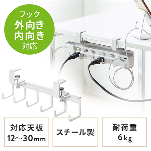【アウトレット】デスク用クランプフック クランプ固定式 Lサイズ フック6本 金属製 ホワイト