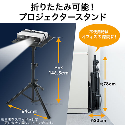 プロジェクター台(プロジェクタースタンド・三脚式・折りたたみ可能