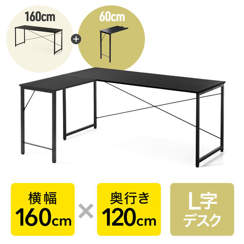 L字デスク シンプルデスク 幅160cm 奥行120cm ブラック モニタアーム ...