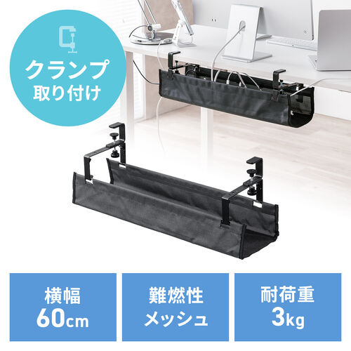 ケーブルトレー 幅60cm クランプ固定 難燃メッシュタイプ ケーブルオーガナイザー ケーブル収納 配線受け ケーブル整理 配線整理 電源タップ ブラック