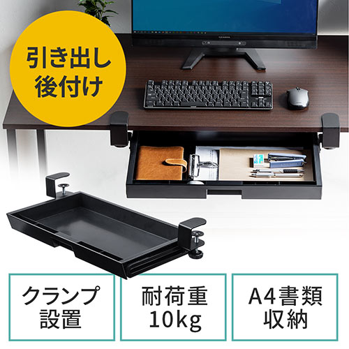 【アウトレット】後付け引き出し(横幅51cm・A4対応・机・クランプ式・黒)