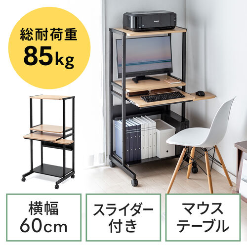 【アウトレット】パソコンラック パソコンデスク 木目調 幅60cm 耐荷重85kg 収納棚付 キャスター付 キーボードスライダー付 マウステーブル付 スリム