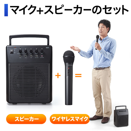 ワイヤレスマイク・スピーカーセット(ワイヤレス拡声器・アンプ内蔵