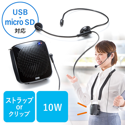 ポータブル拡声器(ハンズフリー・音楽同時再生可能・マイク付・USB/microSD対応・最大10W)