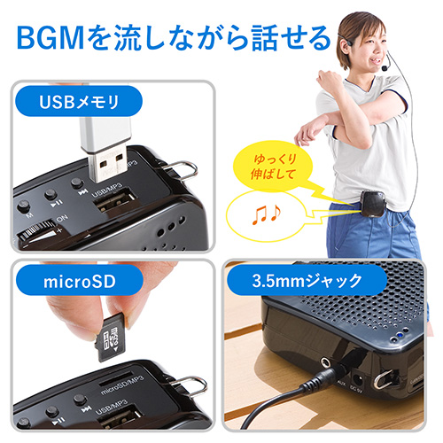 サンワダイレクト ポータブル拡声器 音楽同時再生で、BGMを流せる マイク付 USB/microSD 対応 ハンズフリー 最大10W 小型