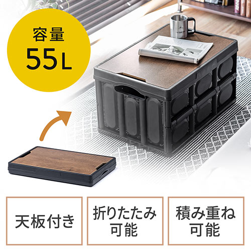 ◇新商品◇【発売記念特価】折りたたみ コンテナ フタ付き 55L 木製蓋