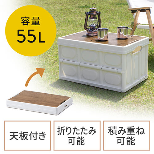 ◆新商品◆【発売記念特価】折りたたみ コンテナ フタ付き 55L 木製蓋付き テーブル アウトドア 軽量 ホワイト