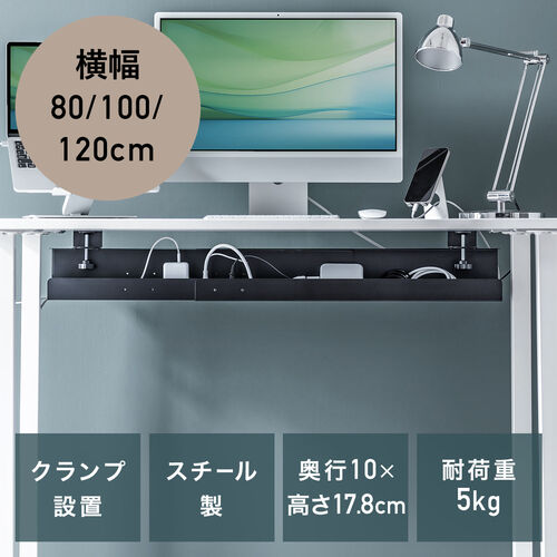 【アウトレット】ケーブルトレー ケーブルオーガナイザー 幅80/100/120cm 横幅調整可クランプ固定 スチールタイプ 配線受け 電源タップ ケーブル収納 ブラック