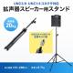 スピーカースタンド 高さ調整123～200cm UNC3/8コネクタ UNC1/4コネクタ 耐荷重20kg