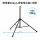 スピーカースタンド 高さ調整123～200cm UNC3/8コネクタ UNC1/4コネクタ 耐荷重20kg