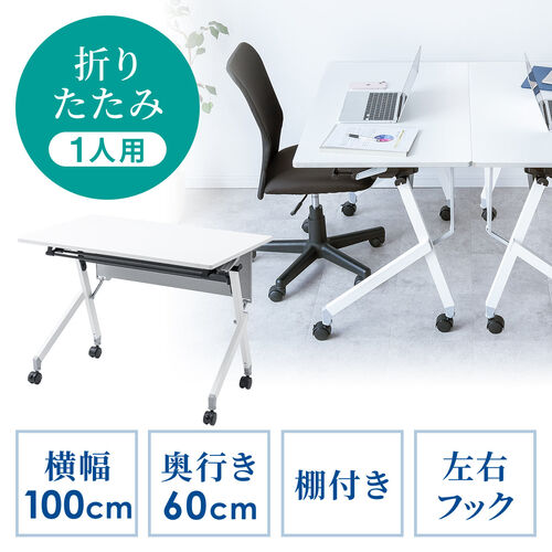 【アウトレット】折りたたみテーブル 学習塾机 天板幅100cm 天板奥行60cm キャスター付き 中棚付き 幕板付き 木目調 選挙グッズ ホワイト 100-FD019W