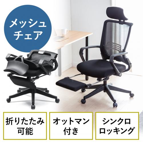 【アウトレット】メッシュチェア シンクロロッキング 4段階角度固定 オットマン 収納式フットレスト 折りたたみ背もたれ 工具不要