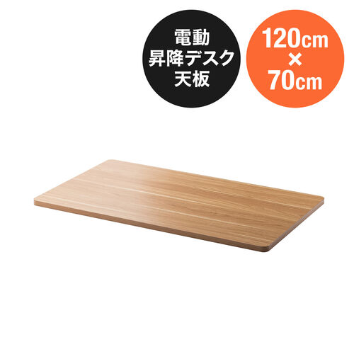 【アウトレット】木製天板 幅120cm 奥行70cm ライトブラウン パーティクルボード メラミン化粧板