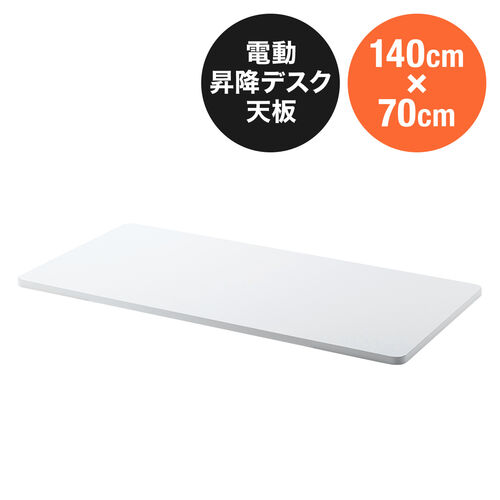 【アウトレット】木製天板 幅140cm 奥行70cm ホワイト パーティクルボード メラミン化粧板