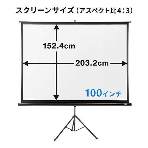 プロジェクタースクリーン(100インチ・三脚式・自立式・持ち運び可能 