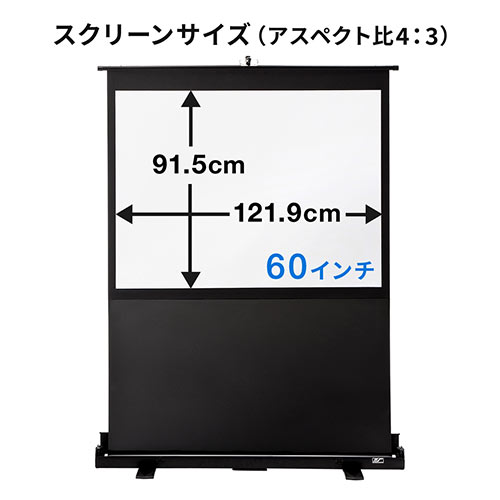 プロジェクタースクリーン(60インチ・自立式床置き型・携帯型ロール 