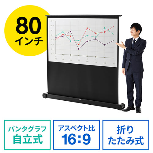 即納超歓迎自立式プロジェクタースクリーン　80inch プロジェクター