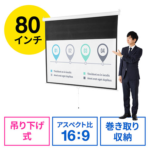 プロジェクタースクリーン(80インチ・吊り下げ式・天井・壁掛け